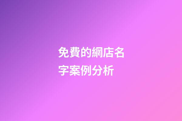免費的網店名字案例分析-第1張-店鋪起名-玄機派