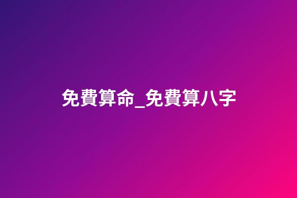 免費算命_免費算八字
