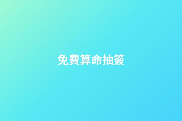 免費算命抽簽（每日免費一簽一卦）-第1張-星座運勢-玄機派