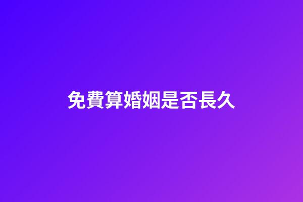 免費算婚姻是否長久