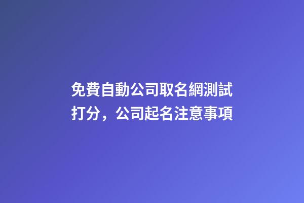 免費自動公司取名網測試打分，公司起名注意事項-第1張-公司起名-玄機派