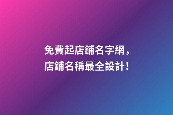 免費起店鋪名字網，店鋪名稱最全設計！-第1張-店鋪起名-玄機派