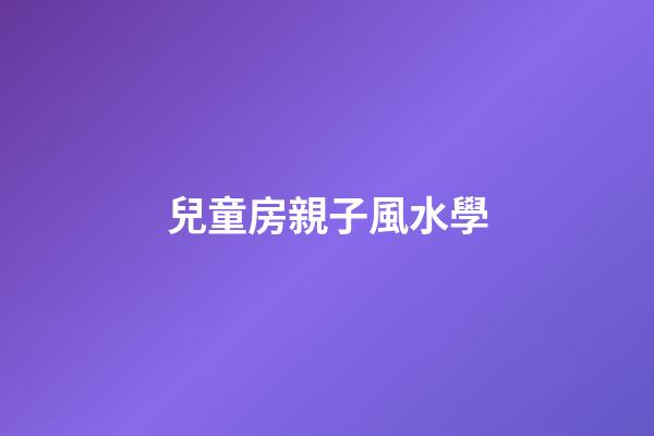 兒童房親子風水學