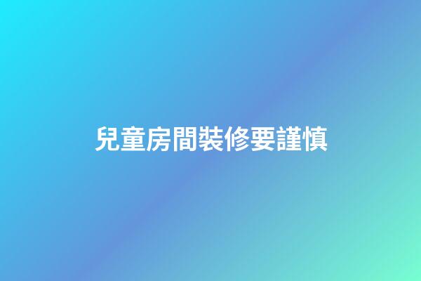 兒童房間裝修要謹慎