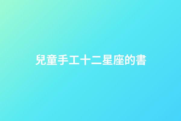 兒童手工十二星座的書-第1張-星座運勢-玄機派