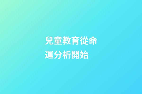 兒童教育從命運分析開始