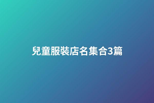 兒童服裝店名集合3篇-第1張-店鋪起名-玄機派