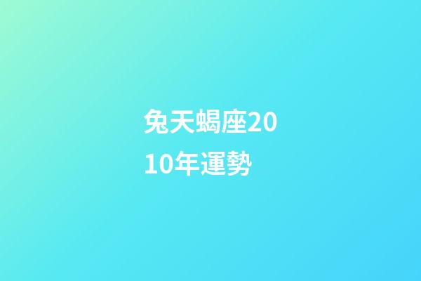 兔天蝎座2010年運勢-第1張-星座運勢-玄機派
