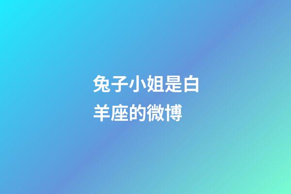 兔子小姐是白羊座的微博-第1張-星座運勢-玄機派