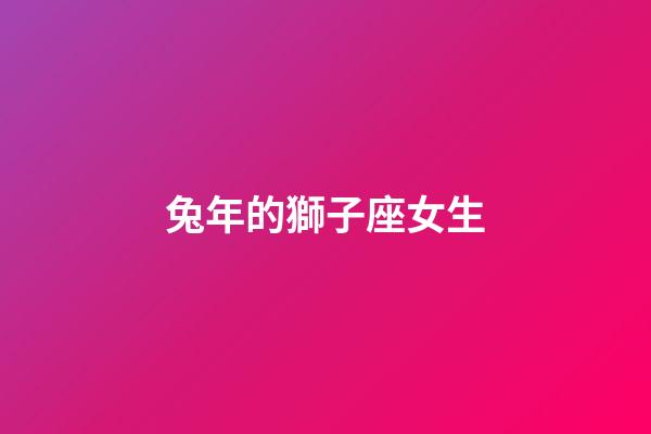 兔年的獅子座女生-第1張-星座運勢-玄機派
