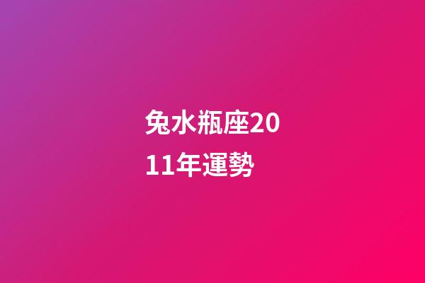 兔水瓶座2011年運勢-第1張-星座運勢-玄機派