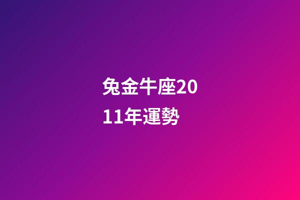 兔金牛座2011年運勢-第1張-星座運勢-玄機派