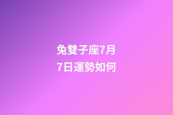 兔雙子座7月7日運勢如何-第1張-星座運勢-玄機派