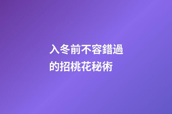 入冬前不容錯過的招桃花秘術