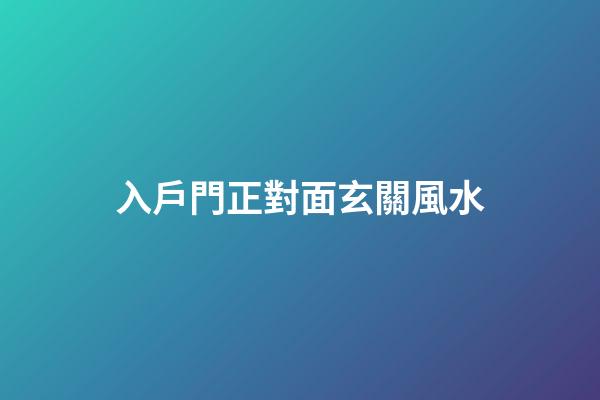 入戶門正對面玄關風水