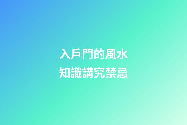 入戶門的風水知識講究禁忌