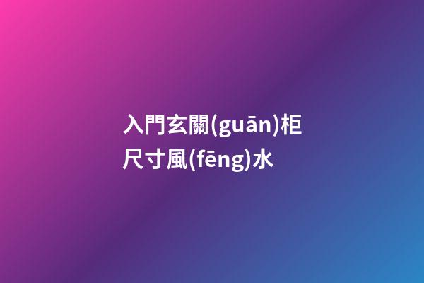 入門玄關(guān)柜尺寸風(fēng)水