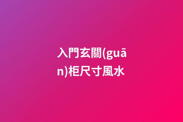 入門玄關(guān)柜尺寸風水