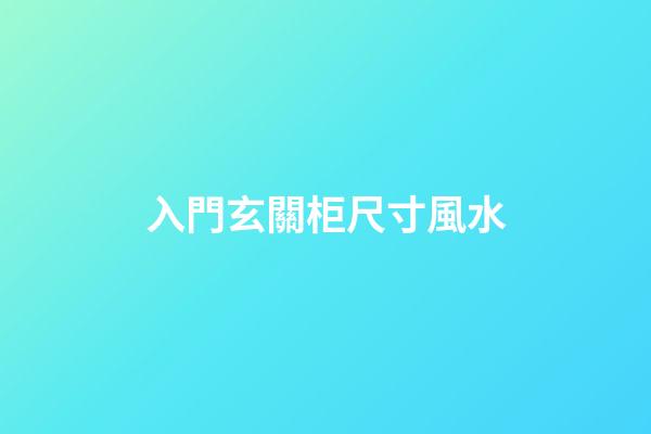入門玄關柜尺寸風水