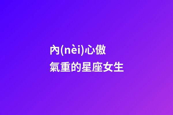 內(nèi)心傲氣重的星座女生-第1張-星座運(yùn)勢(shì)-玄機(jī)派