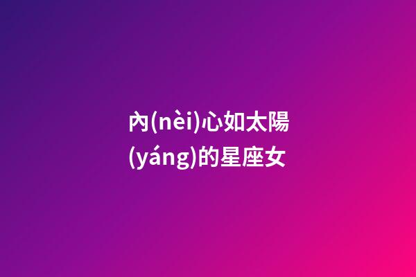 內(nèi)心如太陽(yáng)的星座女