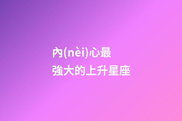 內(nèi)心最強大的上升星座-第1張-星座運勢-玄機派