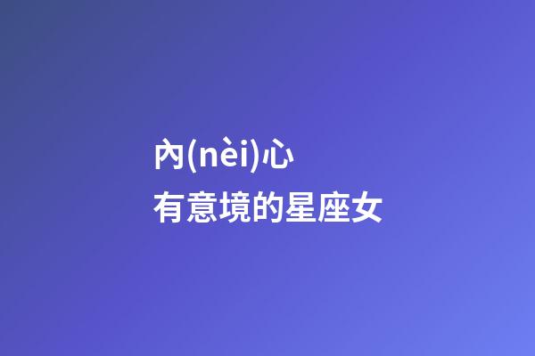 內(nèi)心有意境的星座女