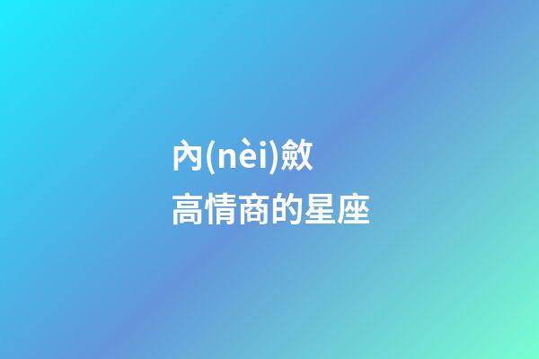 內(nèi)斂高情商的星座-第1張-星座運勢-玄機派