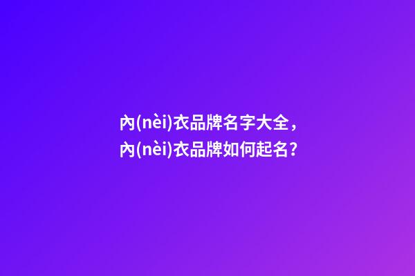 內(nèi)衣品牌名字大全，內(nèi)衣品牌如何起名？-第1張-商標起名-玄機派