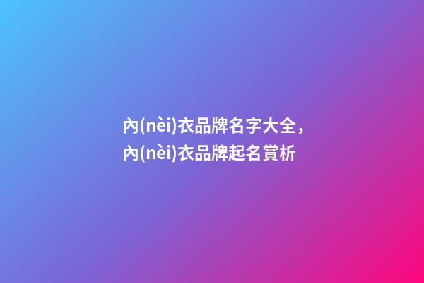 內(nèi)衣品牌名字大全，內(nèi)衣品牌起名賞析