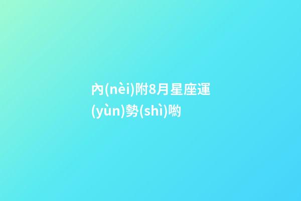 內(nèi)附8月星座運(yùn)勢(shì)喲-第1張-星座運(yùn)勢(shì)-玄機(jī)派