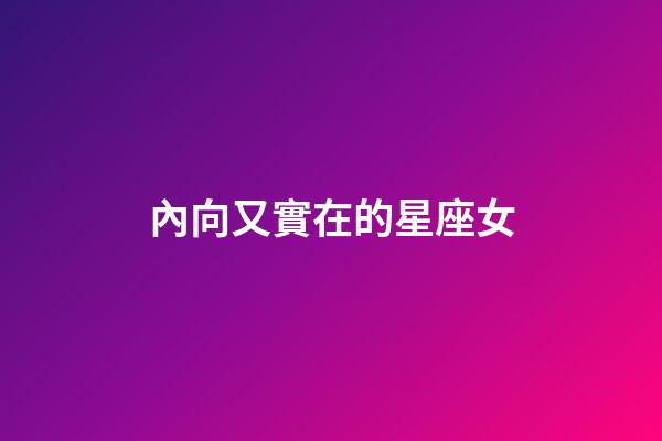 內向又實在的星座女-第1張-星座運勢-玄機派