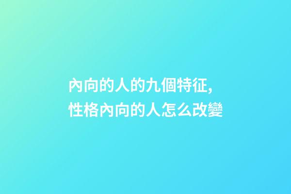 內向的人的九個特征,性格內向的人怎么改變-第1張-觀點-玄機派