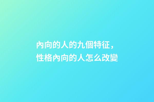 內向的人的九個特征，性格內向的人怎么改變-第1張-觀點-玄機派