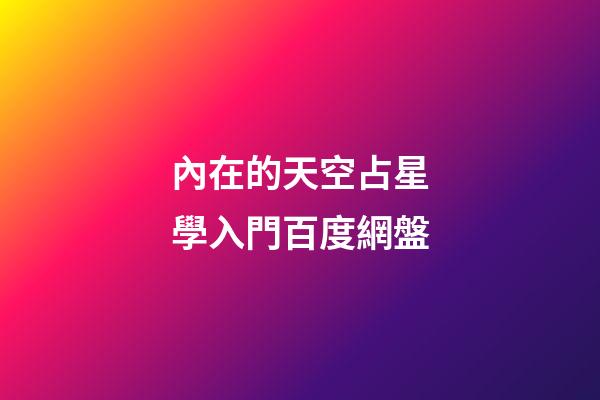 內在的天空占星學入門百度網盤-第1張-星座運勢-玄機派