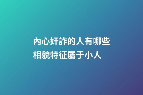 內心奸詐的人有哪些相貌特征屬于小人