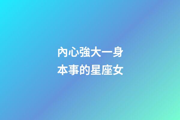 內心強大一身本事的星座女-第1張-星座運勢-玄機派