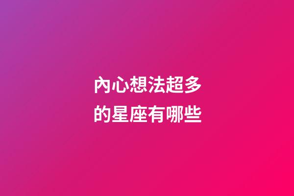 內心想法超多的星座有哪些-第1張-星座運勢-玄機派