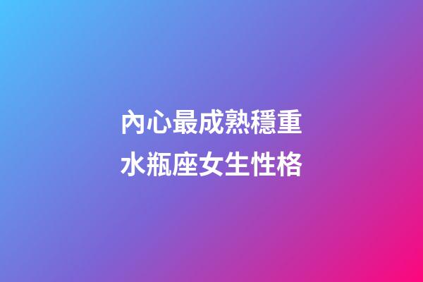 內心最成熟穩重水瓶座女生性格-第1張-星座運勢-玄機派