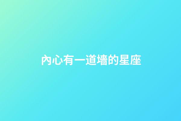 內心有一道墻的星座-第1張-星座運勢-玄機派