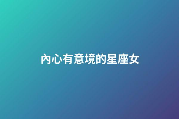 內心有意境的星座女