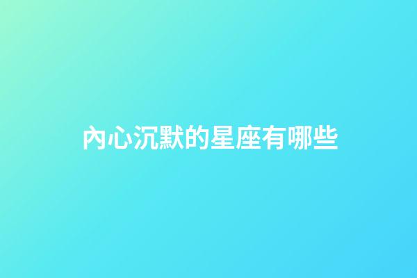 內心沉默的星座有哪些-第1張-星座運勢-玄機派