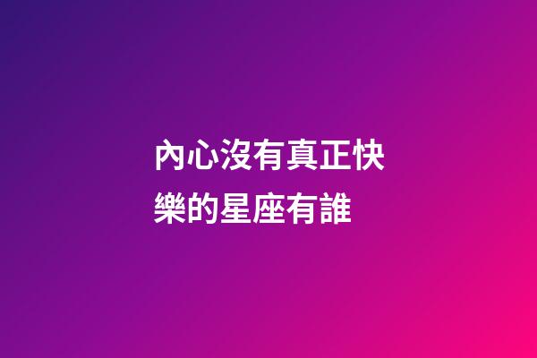 內心沒有真正快樂的星座有誰-第1張-星座運勢-玄機派