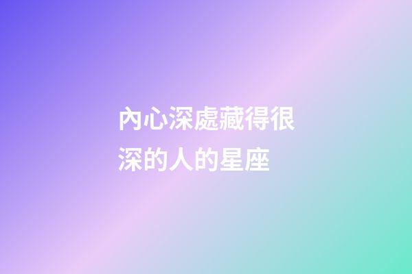 內心深處藏得很深的人的星座-第1張-星座運勢-玄機派