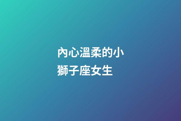 內心溫柔的小獅子座女生-第1張-星座運勢-玄機派