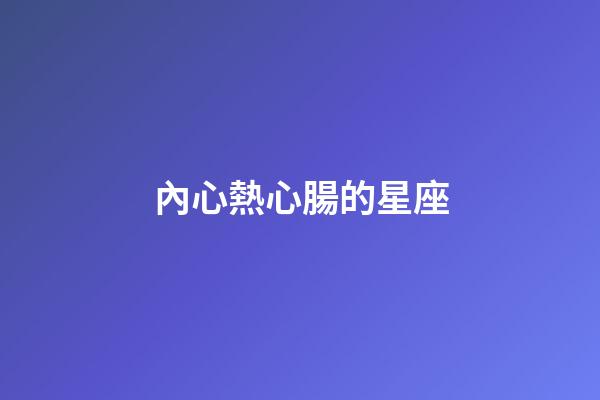 內心熱心腸的星座-第1張-星座運勢-玄機派