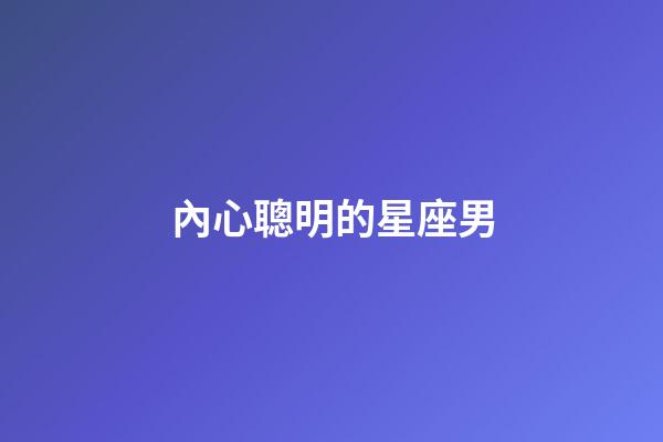 內心聰明的星座男-第1張-星座運勢-玄機派
