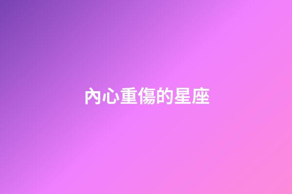 內心重傷的星座-第1張-星座運勢-玄機派