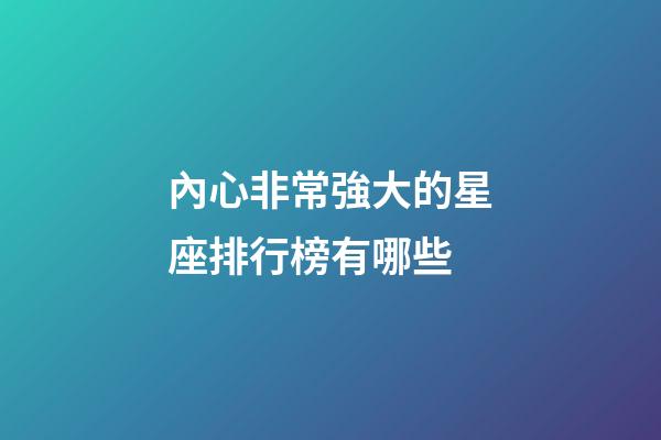 內心非常強大的星座排行榜有哪些-第1張-星座運勢-玄機派