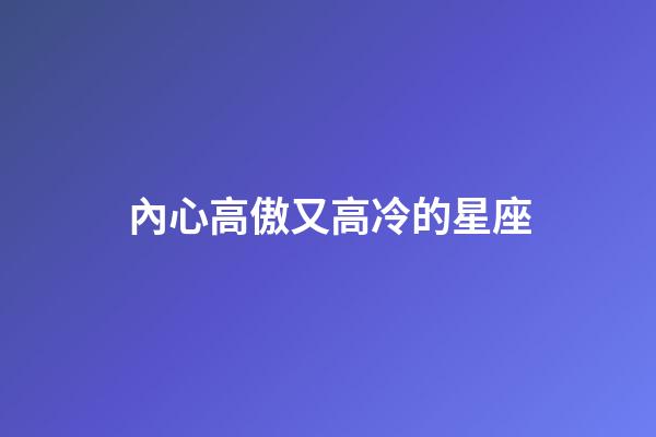 內心高傲又高冷的星座-第1張-星座運勢-玄機派